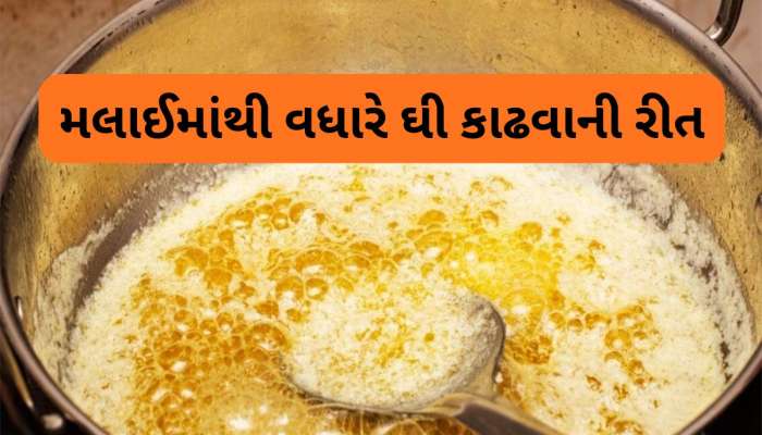 Ghee Making Tips: એકવારની મલાઈમાંથી બે વાર ઘી નીકળશે, ટ્રાય કરી જુઓ આ વાયરલ કિચન હૈક