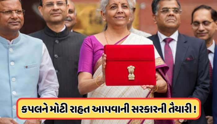 લગ્ન કરેલા કપલને મળશે ટેક્સમાં મોટી રાહત! બજેટમાં જાહેરાત થવાની શક્યતા