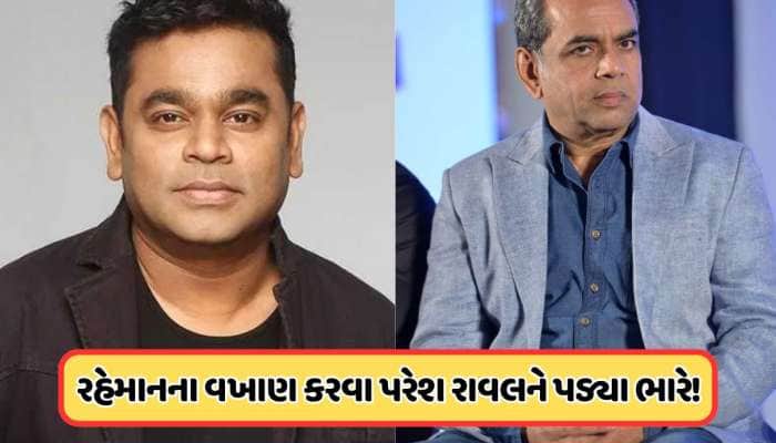 પરેશ રાવલે AR રહેમાનના કર્યા વખાણ, લોકો થયા ગુસ્સે, આપ્યા આવા જવાબ
