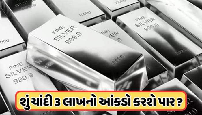 ચાંદીના ભાવમાં ધમાલ, શું ₹3 લાખના આંકને વટાવી જશે? જાઓ એક્સપર્ટ શું કહ્યું