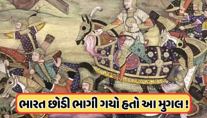 ભારત છોડીને ભાગી જનાર એકમાત્ર મુઘલ સમ્રાટ, જાણો કોણે હરાવ્યો હતો?