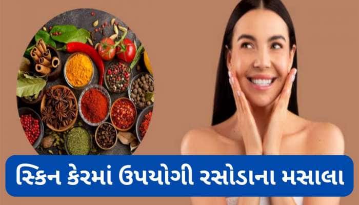 રસોડામાં છુપાયેલું સુંદર ત્વચાનું સીક્રેટ, હળદર સિવાયના આ મસાલાથી ચહેરો દેખાશે બેદાગ