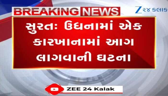 સુરતમાં પ્લાસ્ટિકની કંપનીમાં ભયાનક આગ ફાટી : 5 કર્મચારી ગંભીર રીતે દાઝી ગયા 