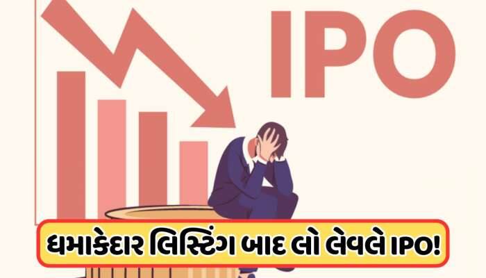 IPOની જોરદાર લિસ્ટિંગ બાદ ખરાબ હાલત, 11% ઘટ્યો શેર, 40 રૂપિયા પર આવ્યો ભાવ