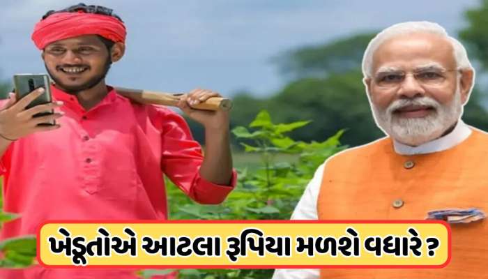 દેશના કરોડો ખેડૂતોને મળશે ખુશખબર ! બજેટમાં કિસાન સન્માન નિધિની રકમમાં થશે વધારો ?