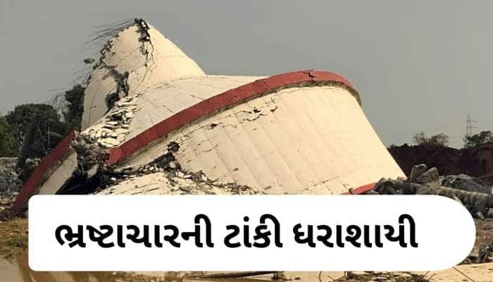   સુરતમાં નવી બનેલી ટાંકી ધરાશાયી થઈ, જનતાના 21 કરોડ રૂપિયા પાણીમાં