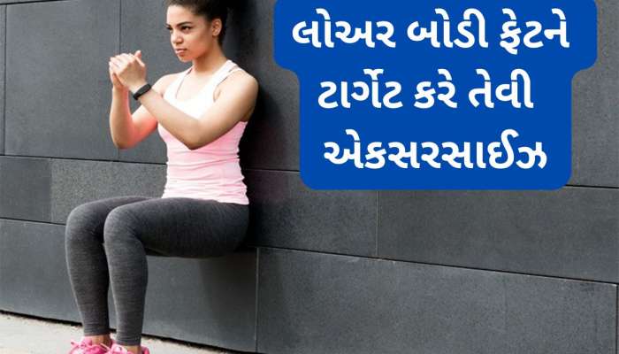 Wall Sits: શરીરને જ નહીં મનને પણ મજબૂત બનાવે છે આ કસરત, 1 મિનિટ હોલ્ડ સાથે કરો શરુઆત