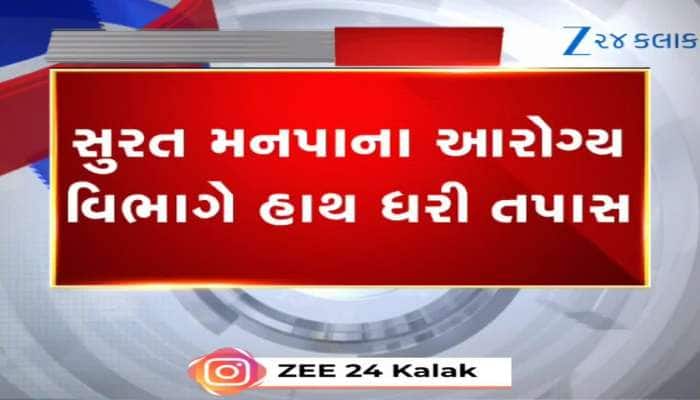   સુરતમાં આરોગ્ય વિભાગની તપાસ, ઘી-ગોળ અને દહીંના નમૂના લેવાયા