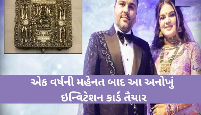 3 કિલો ચાંદી... 25 લાખનો ખર્ચ અને એક વર્ષની મહેનત: આ લગ્ન કાર્ડ જોઈને તમે ચોંકી જશો