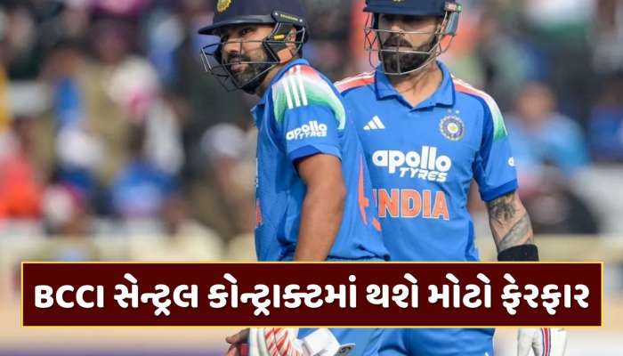BCCI સેન્ટ્રલ કોન્ટ્રાક્ટમાં થશે મોટો ફેરફાર, કોહલી અને રોહિતનું ડિમોશન પાક્કું !