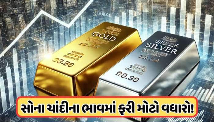 સોના-ચાંદીના ભાવમાં ફરી ભડકો ! સોનું 1.50 લાખને પાર, તો ચાંદીમાં પણ મોટો વધારો, જાણો