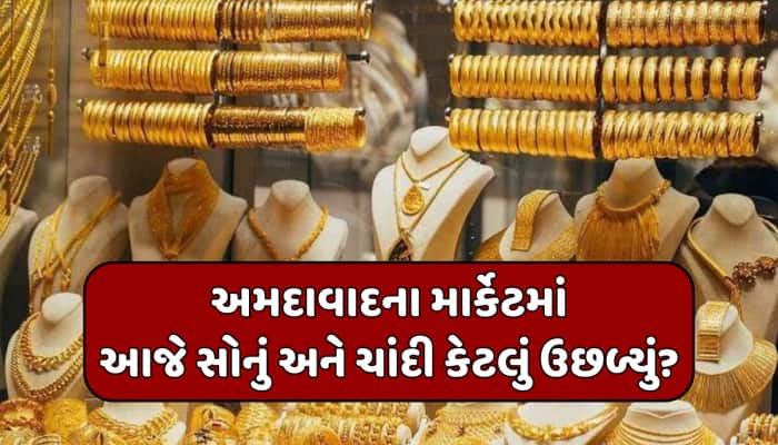 ઝવેરી બજારમાં આજે તેજીનો વંટોળ; અમદાવાદમાં આજે સોના-ચાંદીએ તમામ રેકોર્ડ તોડ્યા