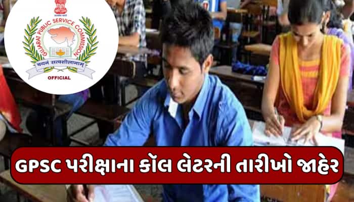 GPSC ઉમેદવારો માટે સમાચાર,જાન્યુ-ફેબ્રુઆરીમા યોજાનારી ભરતીના કોલ લેટરની તારીખો જાહેર