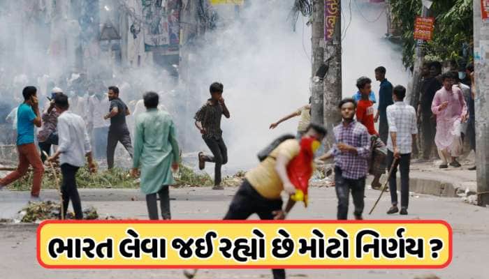 બાંગ્લાદેશમાં કંઈક મોટું થવા જઈ રહ્યું છે? ભારતે રાજદ્વારીઓના પરિવારોને પાછા બોલાવ્