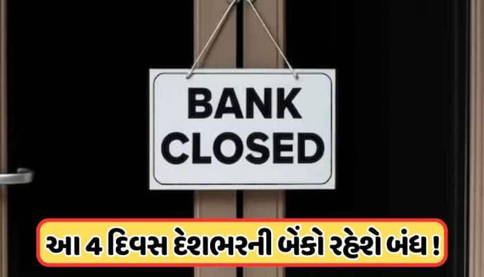 આખા દેશની બેંકોમાં હડતાળ, સતત ચાર દિવસ બંધ રહેશે સરકારી અને ખાનગી બેંકો, જાણો