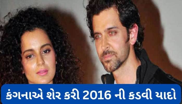 કંગનાએ વર્ષ 2016 ને કહ્યું નરક જેવું... 10 વર્ષ પછી 'સિલી એક્સ' ઋત્વિકને કર્યો યાદ