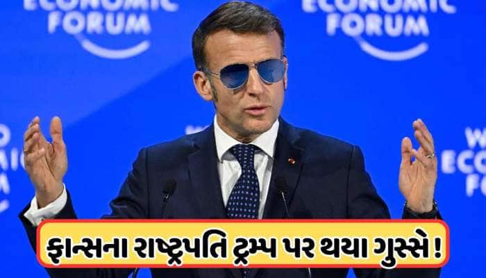 ધમકીઓને બદલે, અમે... ડોનાલ્ડ ટ્રમ્પ પર ભડક્યા ફ્રેન્ચ રાષ્ટ્રપતિ, ઘેરાઈ રહ્યું છે US