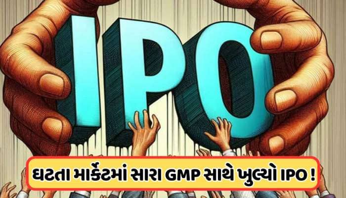 જોરદાર GMP સાથે આજે ખુલ્યો વધુ એક કંપનીનો IPO, પ્રાઇસ બેન્ડ છે 135 રૂપિયા, જાણો