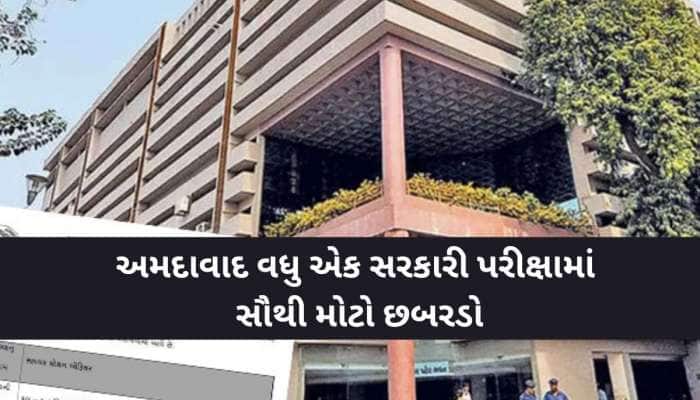 AMC ફાયર વિભાગની પરીક્ષામાં મોટો છબરડો, સિલેબસ બહારના પ્રશ્નો પૂછાતા પરીક્ષા રદ