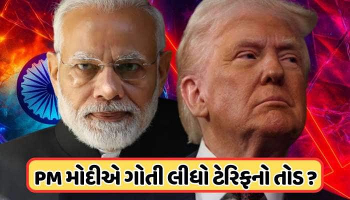 ટેરિફ ગેમમાં ફસાયેલા રહ્યા ટ્રમ્પ, ભારતે કરી નાખ્યો ખેલ... થવા જઈ રહી છે સૌથી મોટી