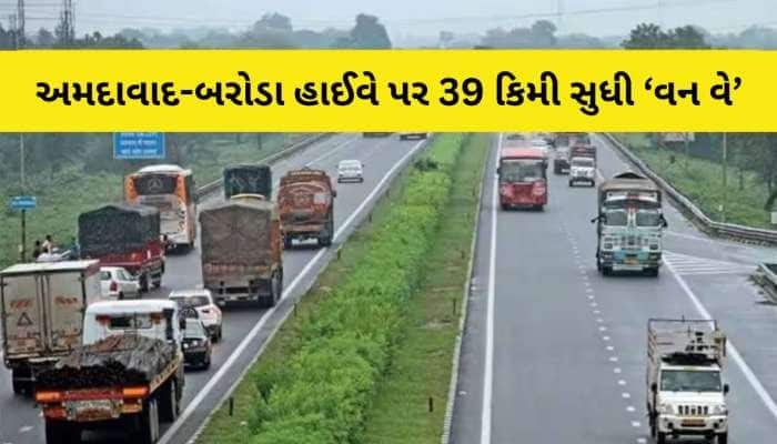 અમદાવાદ-બરોડા હાઈ-વે પર જનારા મુસાફરો ખાસ વાંચે! ઘરેથી 45 મિનિટ વહેલા નીકળવા અપીલ