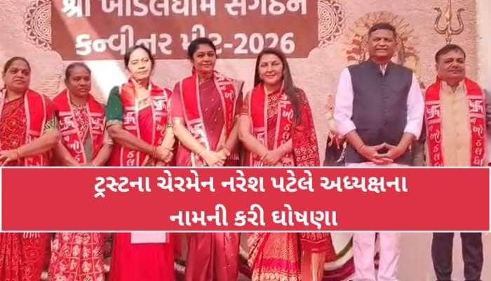 ખોડલધામથી મોટા સમાચાર; પૂર્વ CM આનંદીબેન પટેલના પુત્રી અનાર પટેલને લઈને મોટી જાહેરાત