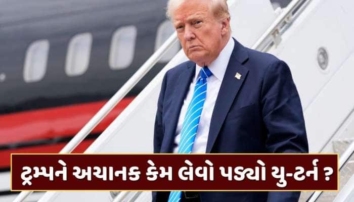 દાવોસ જઈ રહ્યા હતા ડોનાલ્ડ ટ્રમ્પ, અચાનક આકાશમાં શું થયું કે લેવો પડ્યો યુ-ટર્ન