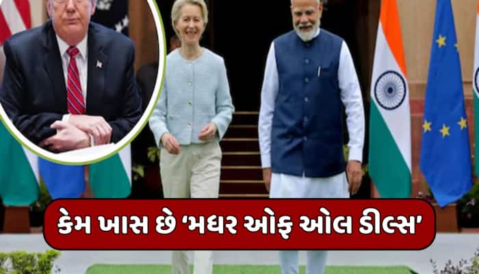ટ્રમ્પને EUનો મોટો ઝટકો, 27 દેશો સાથે તૂટશે ડીલ; ભારતને માટે ખુલશે EU બજારના દરવાજા