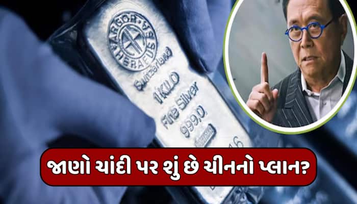 ચાંદી પર સાચી સાબિત થઈ પહેલી ભવિષ્યવાણી, રોબર્ટ કિયોસાકીએ હવે ખોલી ચીનની ખતરનાક પોલ