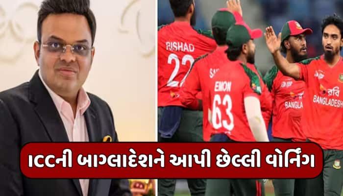 બાંગ્લાદેશને અલ્ટીમેટમ, ICCએ વોટિંગથી લીધો મોટો નિર્ણય; હવે પાકિસ્તાનની નીકળશે હેકડી