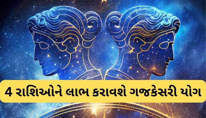 મિથુન રાશિમાં સર્જાશે ગજકેસરી યોગ, 4 રાશિઓ માટે સૌથી શુભ, અચાનક થઈ શકે છે મોટો ધનલાભ