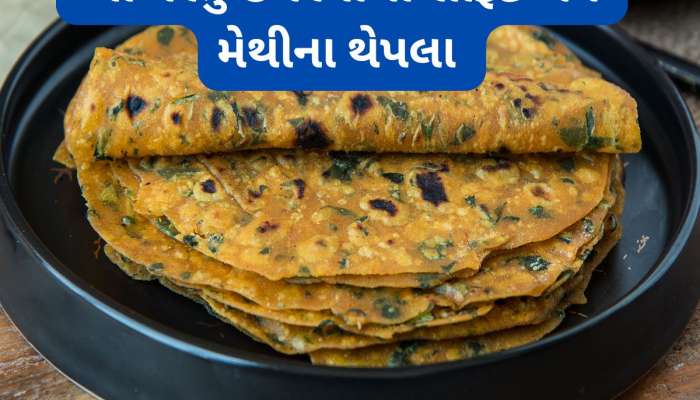 મેથીના થેપલાનો લોટ બાંધો ત્યારે તેમાં ઉમેરજો આ ખાસ સામગ્રી,ઠંડા થેપલા પણ સોફ્ટ રહેશે