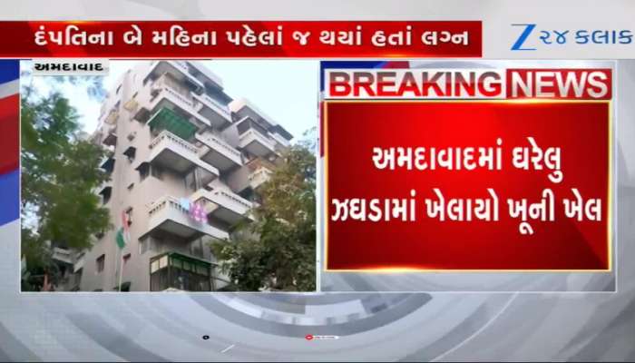 અમદાવાદ: સામાન્ય ઝઘડાએ ઘાતક સ્વરૂપ ધારણ કર્યું, બે મહિનાના લગ્ન જીવનનો આવ્યો અંત