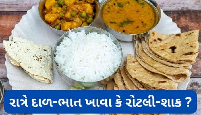 Healthy Food:દાળ-ભાત કે શાક-રોટલી? જાણો રાત્રે ડિનરમાં શું ખાવું શરીર માટે ફાયદાકારક