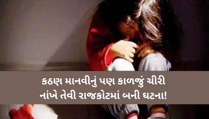 રાજકોટમા એક એવી ઘટના,જે સાંભળીને કાળજું કંપી જશે! બાળકી સાથે 8 દિવસમા 2 વાર દુષ્કર્મ