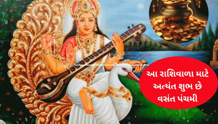 આજે વસંત પંચમી, 4 ગ્રહોનો દુર્લભ સંયોગ આ રાશિવાળાને કરાવશે બંપર આર્થિક લાભ!