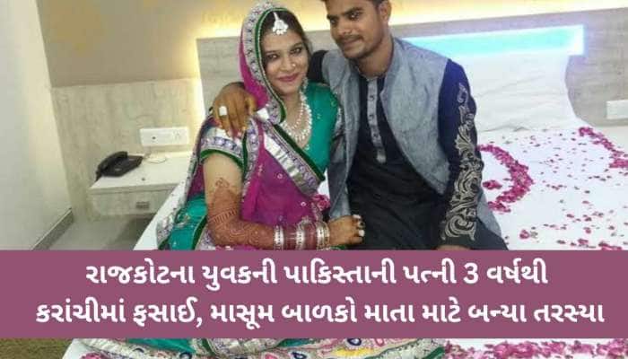 બે માસૂમ બાળકો અને પતિ રાજકોટમા જુએ છે રાહ, લગ્ન બાદ પાકિસ્તાની મહિલા કરાંચીમાં ફસાઈ