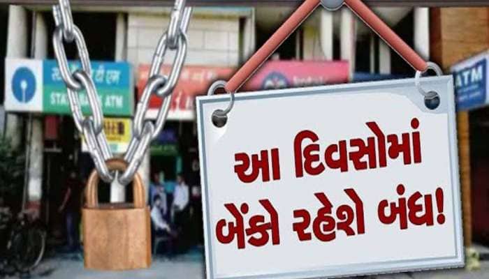 બેંકના કામ હોય તો આજે જ પતાવી દેજો: આવતીકાલથી સળંગ 4 દિવસ બેંકોમાં રહેશે રજા, જાણો