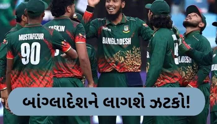T20 વિશ્વકપ 2026નો બહિષ્કાર બાંગ્લાદેશને પડશે ભારે, આટલા કરોડનું થશે નુકસાન