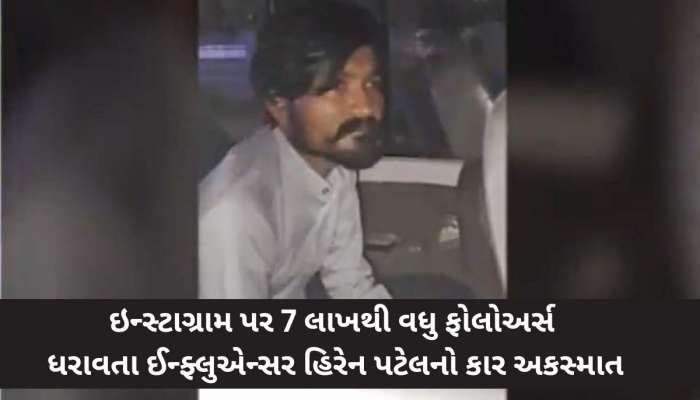 સુરતમાં નશામાં ધૂત ઈન્સ્ટાગ્રામ ઈન્ફ્લુએન્સર હિરેન પટેલે સર્જ્યો ગમખ્વાર અકસ્માત