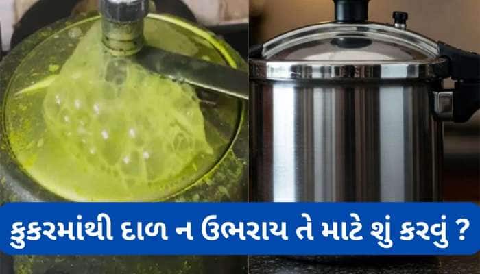 Lifehacks:કુકરમાંથી નહીં ઉભરાય દાળ-ખીચડી, કુકરના ઢાંકણાની અંદર-બહાર લગાડી દો આ વસ્તુ