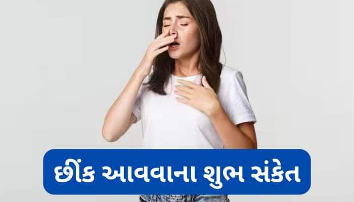 Sneezing Astrology: આ સમયે છીંક આવવી લાભ થવાનો સંકેત, જાણો ક્યારે છીંક આવે તે અશુભ