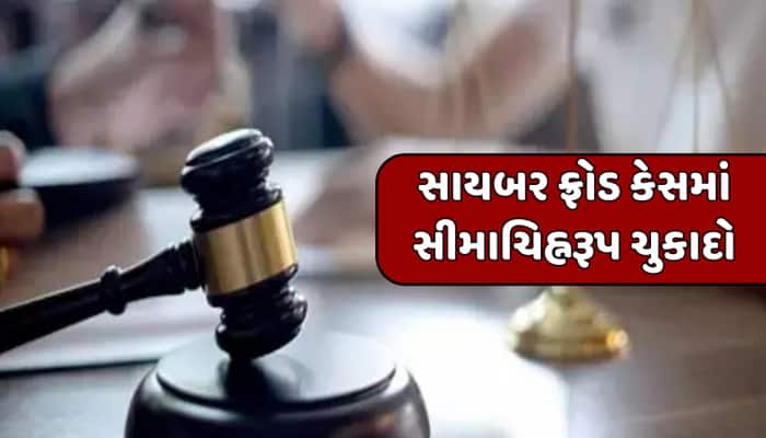 અમરેલી કોર્ટનો ઐતિહાસિક ચુકાદો, ગિફ્ટના નામે છેતરપિંડી કરનાર મહિલાને 7 વર્ષની જેલ