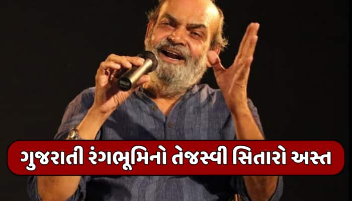 અલવિદા રાજૂ બારોટ: ગુજરાતી રંગભૂમિએ એક બહુમુખી પ્રતિભા ધરાવતા કલાકાર ગુમાવ્યા
