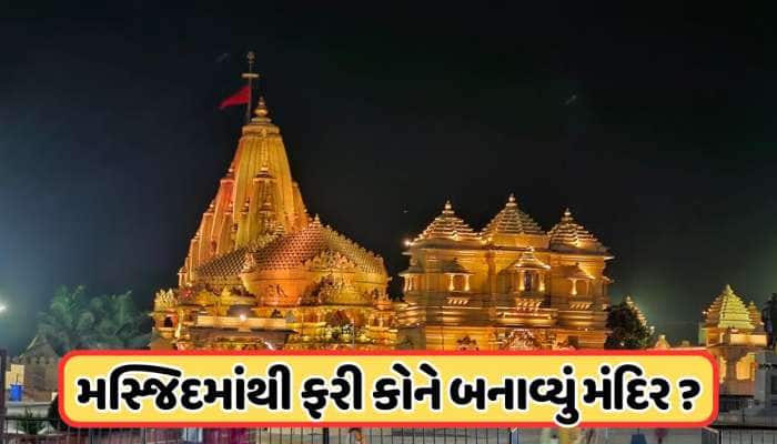 સોમનાથ મંદિરની જગ્યાએ આ મુઘલ બાદશાહે બનાવી હતી મસ્જિદ, જાણો કોને બનાવ્યું મંદિર ?