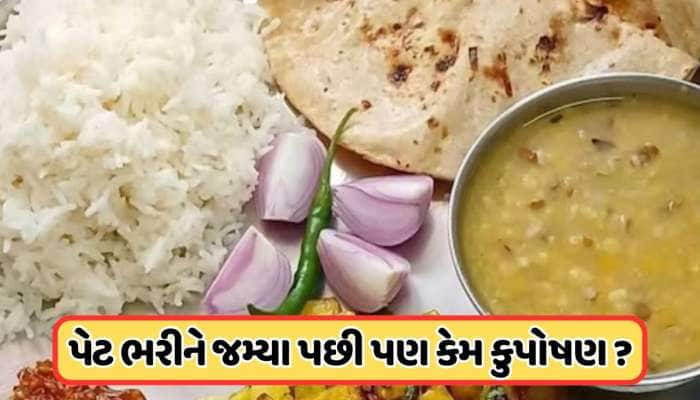 લોકોનું પેટ ભરાઈ રહ્યું છે તો કુપોષણ કેમ? થિંક ટેન્ક રિપોર્ટમાં ચોંકાવનારો ખુલાસો