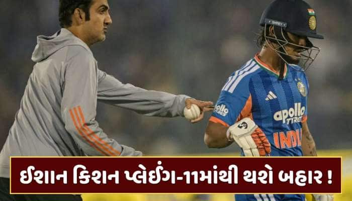 રેકોર્ડબ્રેક ઇનિંગ છતાં ઈશાન કિશન થશે બહાર...પ્લેઈંગ-11માં આ ખેલાડી લેશે તેનું સ્થાન