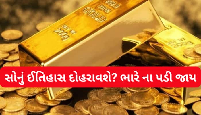 ભારતમાં 10 ગ્રામ સોનું દોઢ લાખ પાર, એક્સપર્ટ્સની ચેતવણી- 'પિક્ચર અભી બાકી હૈ દોસ્ત'!