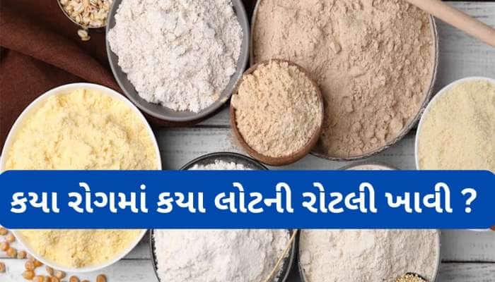 ડોક્ટર પાસેથી જાણો કયા લોટની રોટલી કઈ સમસ્યામાં ખાવી, કયા લોટની રોટલી હોય હેલ્ધી ?