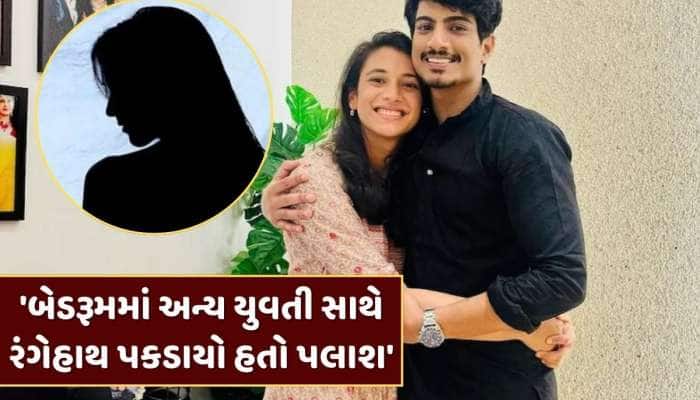 'બેડરૂમમાં અન્ય યુવતી સાથે રંગેહાથ પકડાયો હતો પલાશ', સ્મૃતિના મિત્રનો મોટો ખુલાસો